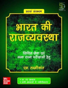 M. Laxmikanth Bharat Ki Rajvyavastha Civil Seva Avm Anya Rajya Prikshayo Hetu