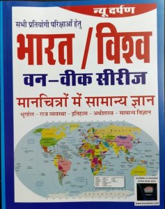 NEW DARPAN BHARAT VISHWA GK