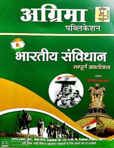 AGRIMA BHARTIYA SAMVIDHAAN SAMPURN AVLOKAN