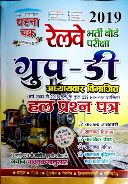 ghatna chakra railway gk book
