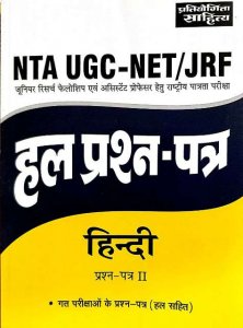 PRATIYOGITA SAHITYA UGC NET HINDI SOLVED PAPER