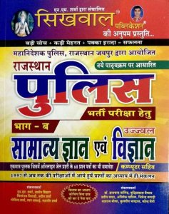 SIKHWAL UJJAWAL RAJASTHAN POLICE BHAG B SAMANYA GYAN AVM VIGYAN