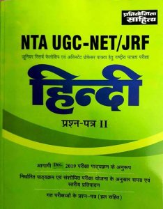 PRATIYOGITA SAHITYA NTA UGC NET HINDI PAPER -II
