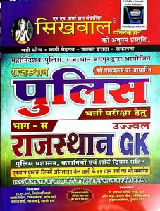 SHIKHWAL UJJAWAL RAJASTHAN POLICE RAJASTHAN GK BHAG C