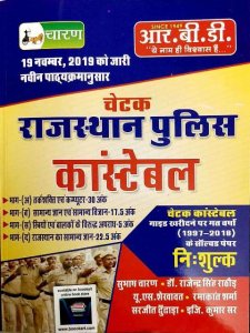 RBD CHETAK RAJASTHAN POLICE CONSTABLE BY SUBHASH CHARAN DR. RAJENDRA SINGH RATHORE US SHEKHAWAT RAMAKANTH SHARMA SARJEET DUNDADHA