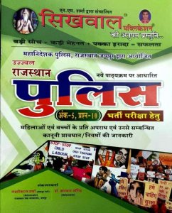 SIKHWAL RAJASTHAN POLICE MAHILO AVM BACHO KE PRATI APRADH BY LAXMIKANTH SHARMA GYANCHAND JHANGID