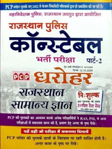 PCP Dharohar Police Constable Part 2 Rajasthan Samanya Gyan with model practice paper