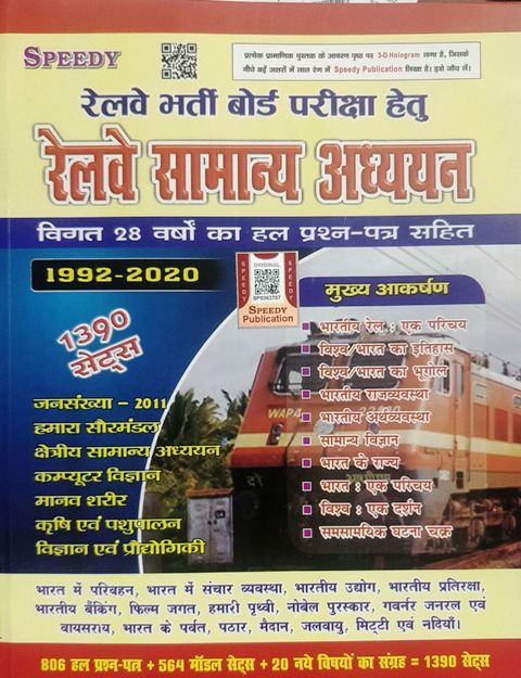 Speedy Railway Samanya Adhyan 1390 sets